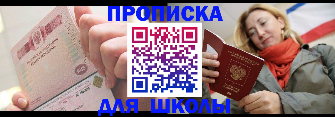 временная регистрация для школы в Козловке